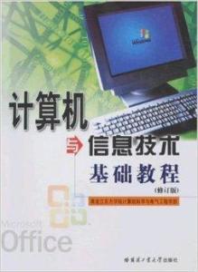 计算机与信息技术基础教程 信息技术开发入门