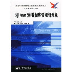 高等职业教育电子信息类贯通制教材 计算机技术专业 SQL Server 2000数据库管理与开发