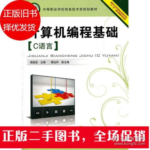 探索编程根基 《计算机编程基础 C语言》与信息技术实践