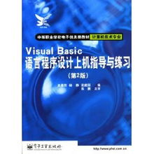 Visual Basic 语言程序设计上机指导与练习（第2版）探讨——基于赵晨阳计算机信息技术开发视角