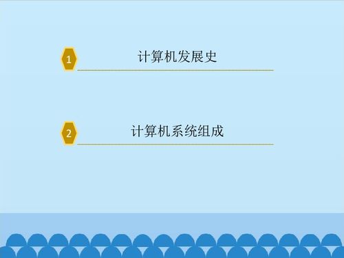 认识计算机 开启信息技术之旅